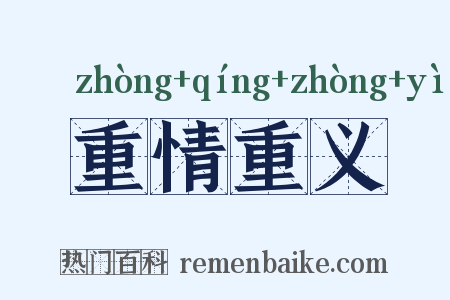 重情重义是什么意思的图片